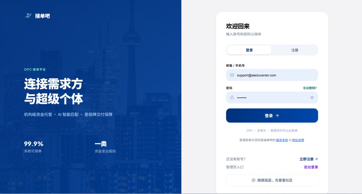 接单吧 · OPC 撮合交易平台
