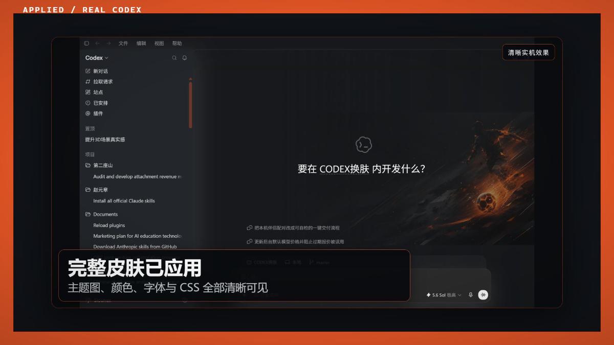 Codex换肤：致敬C罗的永不放弃