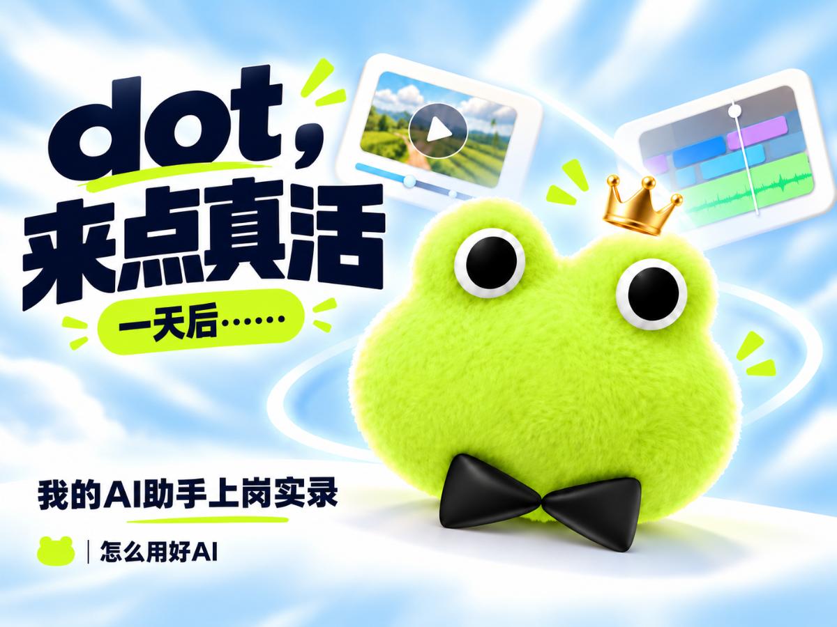 Dot，我的AI助手上岗实录