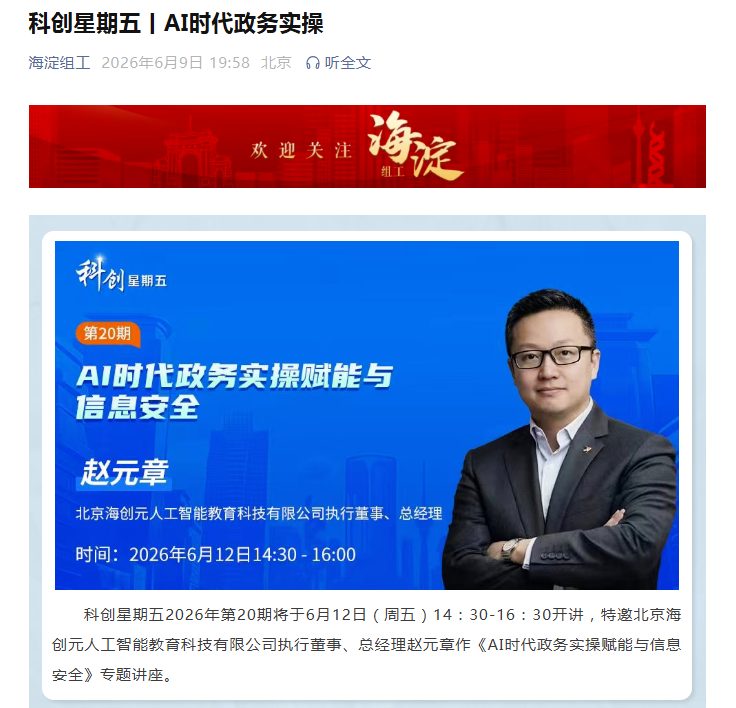 Haidian District Organization Department: Tech Innovation Friday (Session 20)
