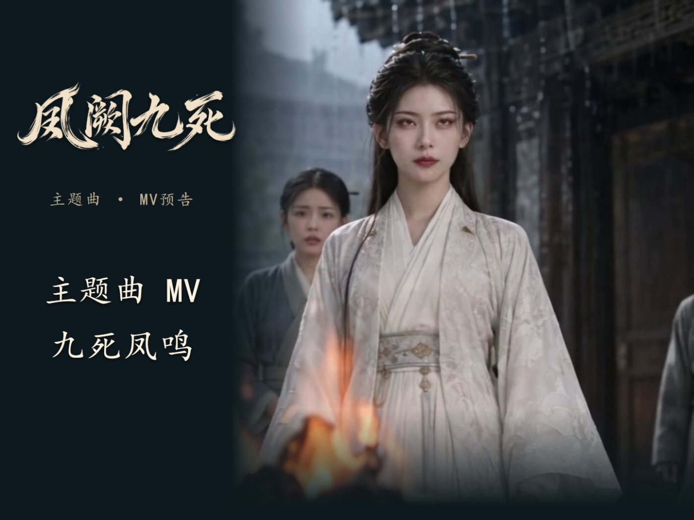 "Phoenix Palace: Nine Deaths" Theme Song MV - "Phoenix Cry of Nine Deaths"